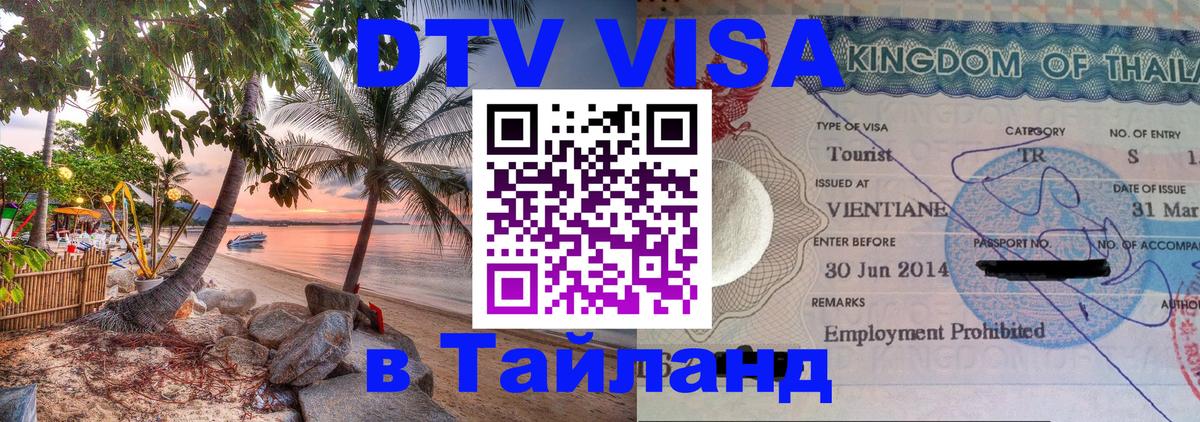 Стоимость и условия DTV визы — оформление в Таиланд под ключ - Гавана  05.10.2025 