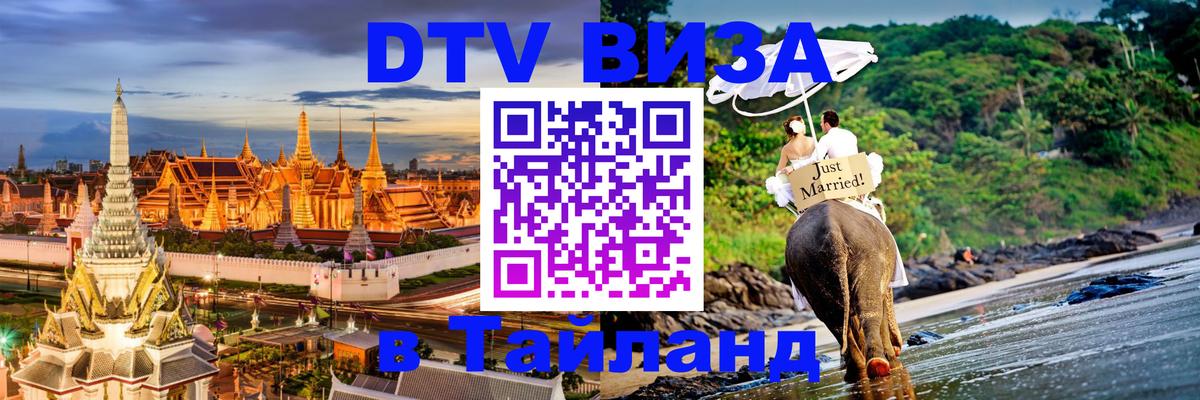 Сколько стоит виза DTV в Тайланд Гавана 